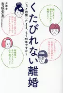 くたびれない離婚 じっと我慢したまま、もう何年ですか?