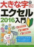 通俗易懂的Excel 2016入門