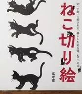 Nekokiri-e : A cat, a cat, and a cat that brightens one's life by cutting and decorating it.