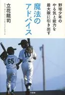 Magic advice to maximize the motivation and ability of baseball boys