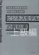 ビジネスモデルの教科書【上級編】 