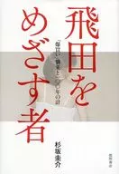 以飞田为目标的人来袭和一0 0年的合计