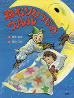 ねむりひつじのウルル / 篠原利佳