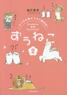 ずぅねこ2～とくがわ東どうぶつ園日記～ 