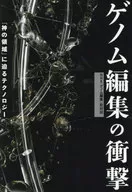 ゲノム編集の衝撃 ～「神の領域」に迫るテクノロジー