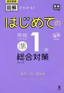 With Appendix) Revised New Edition : Illustrated! First Comprehensive Measures for English Proficiency Test Grade 1