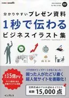 With DVD) Easy-to-understand presentation materials A collection of business illustrations that can be transmitted in one second