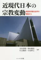 近現代日本の宗教変動 実証的宗教社会学の視座から
