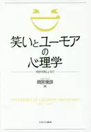 笑いとユーモアの心理学-何が可笑しいの?
