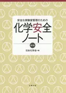 安全な実験室管理のための化学安全ノート第3版