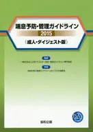 15 喘息予防・管理ガイドライン 成人