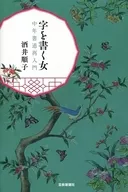 The Second Introduction to Middle Age Calligraphy for Women Who Write Characters