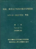 疾病、傷害及死因統計分類摘要第1卷