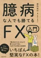 臆病な人でも勝てるFX入門