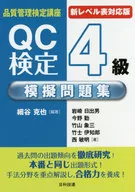 QC検定4級模擬問題集 新レベル表対応版