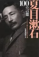Palabras de Natsume Sōseki 100