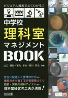 It is easy to understand with visual explanation! Junior high school science lab management BOOK