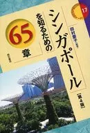 シンガポールを知るための65章 第4版