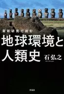 最新研究で読む 地球環境と人類史
