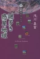謎多き惑星地球 下 奇蹟のオーパーツ / 浅川嘉富