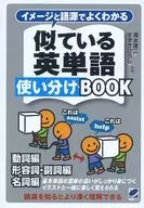 イメージと語源でよくわかる 似ている英単語使い分けBOOK