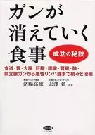 ガンが消えていく食事 成功の秘訣