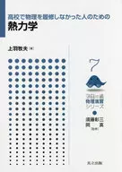 高校で物理を履修しなかった人のための熱力学 / 上羽牧夫