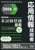 2016秋 徹底解説 応用情報技術者 本試験問題