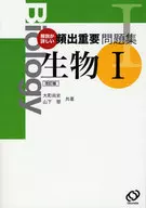 頻出重要問題集 生物1 改訂版 / 大町尚史