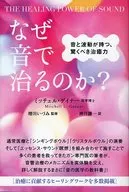 ¿Por qué se cura con el sonido?