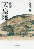 Tumba imperial del emperador de verificación