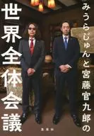 World Conference between Jun Miura and Kankuro Miyafuji / Jun Miura