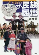 なるほど! ザ・民族図鑑 / 島崎晋