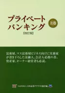 プライベートバンキング 上巻【改訂版】