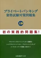 プライベートバンキング資格試験対策問題集 上巻