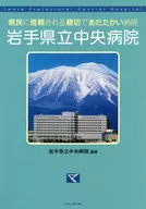 A kind and warm hospital trusted by the people of Iwate Prefectural Central Hospital