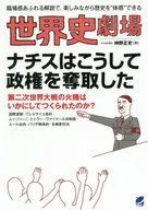 World History Theater Los nazis tomaron el poder de esta manera. Disfrute de la historia con comentarios realistas