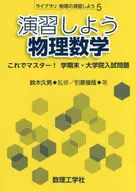 演習しよう物理数学 これでマスター!学期末・大学院入試問題