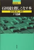 石田流的本持久戰和新動向