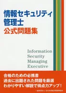 Cuaderno de ejercicios oficial del administrador de seguridad de la información / All Japan Information Learning Promotion Association
