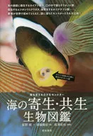 海洋的寄生、共生生物圖鑒支撐海洋的小的