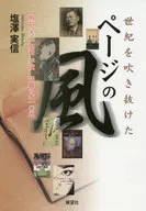 世紀を吹き抜けたページの風 明治大正昭和平成話題の本一〇五