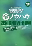 中小企业诊断师第二次考试合格者脑中的全部技术2016年版