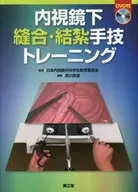 内視鏡下縫合・結紮手技トレーニング