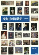 愛知洋画壇物語 PART2