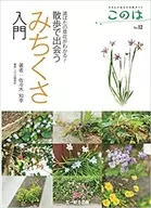 散歩で出会うみちくさ入門 道ばたの草花がわかる!
