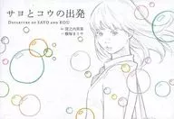 The departure of Sayo and Kou