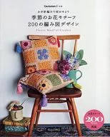 附DVD)钩针编织让花朵绽放季节花朵装饰200的编织图设计