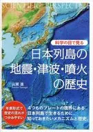 科學觀察日本列島的地震、海嘯、火山爆發的歷史