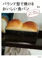 用磅蛋糕型烤出的美味麵包